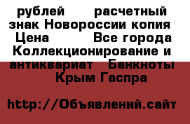 100 рублей 2015 расчетный знак Новороссии копия › Цена ­ 100 - Все города Коллекционирование и антиквариат » Банкноты   . Крым,Гаспра